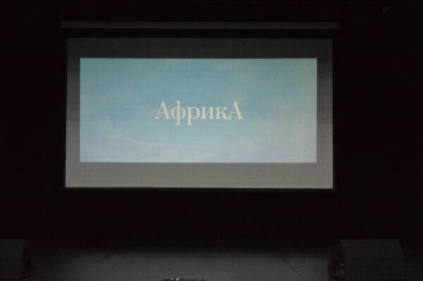 Кинопоказ фильма «Африка»