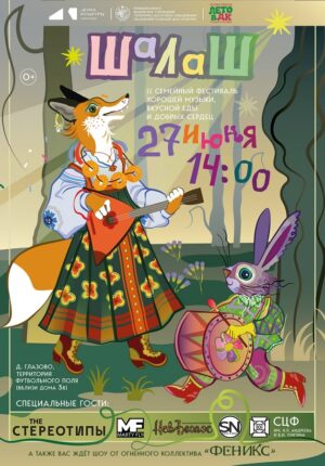 Фестиваль "Шалаш"