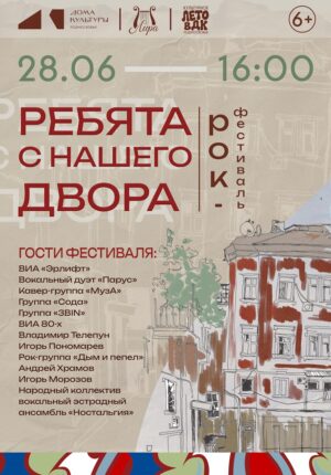 Ребята с нашего двора ЛИРА 22-06-2026