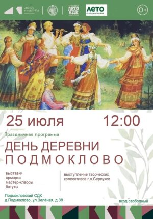 День деревни Подмоклово