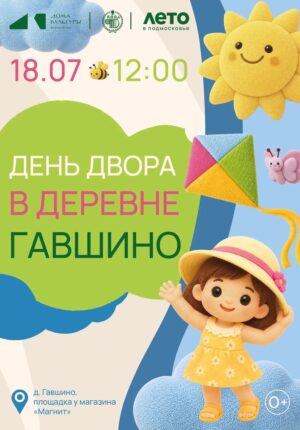 День двора Гавшино