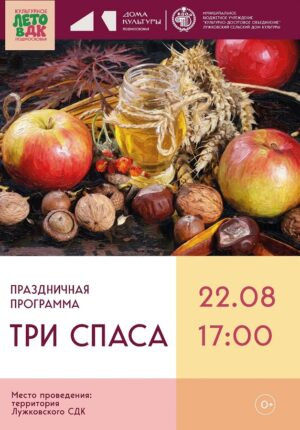 Три Спаса