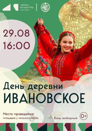 День д.Ивановское