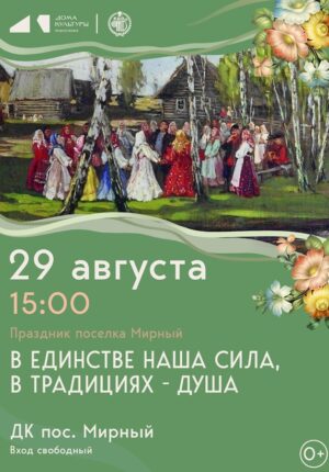 День п.Мирный