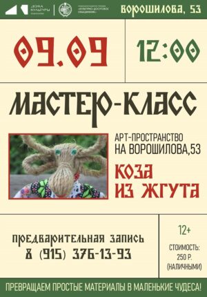 Коза из жгута