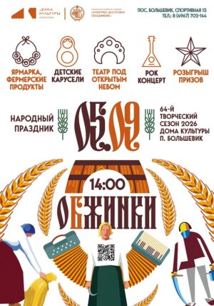 Обжинки 2026