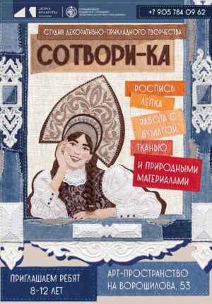 Студия Сотвори-ка