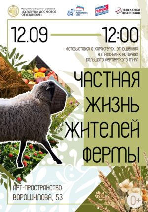 Частная жизнь жителей фермы