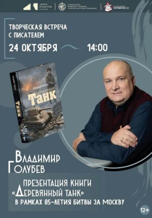 Презентация книги "Деревянный танк"