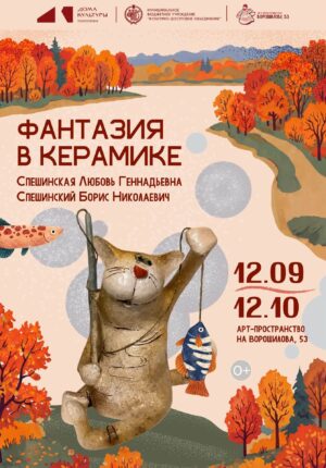 Фантазия в керамике