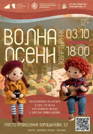 "Волна осени"