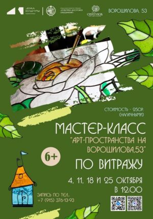 Искусство витража