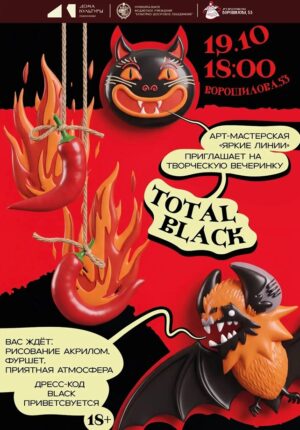 Total black вечеринка