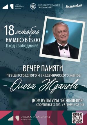 Вечер памяти Олега Жданова