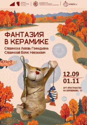 Фантазия в керамике